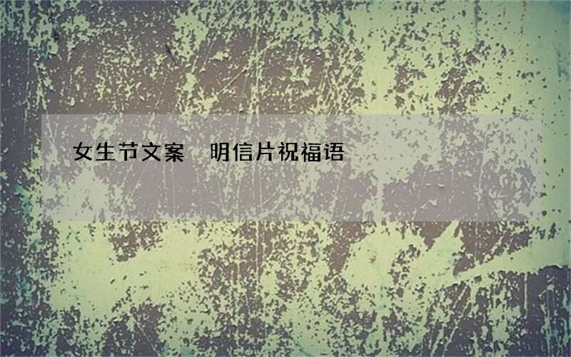 女生节文案 明信片祝福语